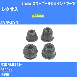 �჌�N�T�X NX300h�� �����[�{�[���W���C���g�u�[�c AYZ10/AYZ15 H26/7- �~���R������ �_�X�g�u�[�c TBC-077 �yH04006�z
