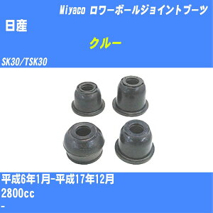 ����Y �N���[�� �����[�{�[���W���C���g�u�[�c SK30/TSK30 H6/1-H17/12 �~���R������ �_�X�g�u�[�c TBC-087 �yH04006�z