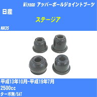 ≪日産 ステージア≫ アッパーボールジョイントブーツ NM35 H13/10-H19/7 ミヤコ自動車 ダストブーツ TBC…