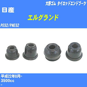 ≪日産 エルグランド≫ タイロッドエンドブーツ PE52/PNE52 H22/8- 大野ゴム ダストブーツ 1点 DC-1530 【H04006】
