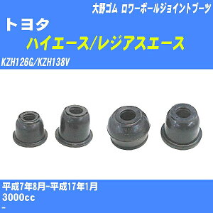 ≪トヨタ ハイエース/レジアスエース≫ ロワーボールジョイントブーツ KZH126G/KZH138V H7/8-H17/1 大野ゴム ダストブーツ 1点 DC-1625 【H04006】