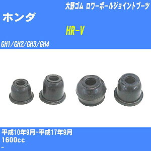 ��z���_ HR-V�� �����[�{�[���W���C���g�u�[�c GH1/GH2/GH3/GH4 H10/9-H17/9 ���S�� �_�X�g�u�[�c 1�_ DC-1631 �yH04006�z