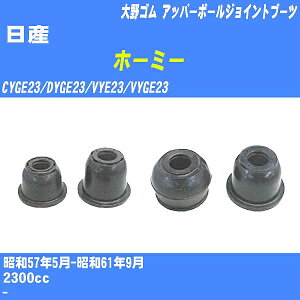 ����Y �z�[�~�[�� �A�b�p�[�{�[���W���C���g�u�[�c CYGE23/DYGE23/VYE23/VYGE23 S57/5-S61/9 ���S�� �_�X�g�u�[�c 1�_ DC-1636 �yH04006�z