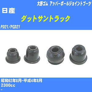 ����Y �_�b�g�T���g���b�N�� �A�b�p�[�{�[���W���C���g�u�[�c PD21/PGD21 S62/8-H4/8 ���S�� �_�X�g�u�[�c 1�_ DC-1636 �yH04006�z