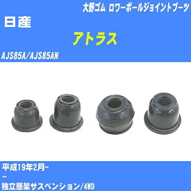 ≪日産 アトラス≫ ロワーボールジョイントブーツ AJS85A/AJS85AN H19/2- 大野ゴム ダストブーツ 1点 DC-1651 【H04006】