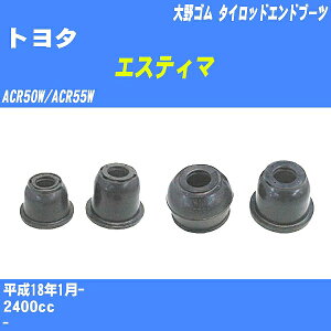 ≪トヨタ エスティマ≫ タイロッドエンドブーツ ACR50W/ACR55W H18/1- 大野ゴム ダストブーツ 1点 DC-2103 【H04006】
