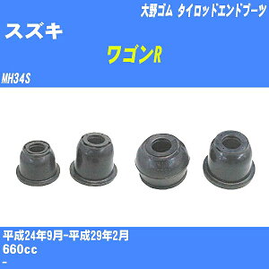 ≪スズキ ワゴンR≫ タイロッドエンドブーツ MH34S H24/9-H29/2 大野ゴム ダストブーツ 1点 DC-2523 【H04006】