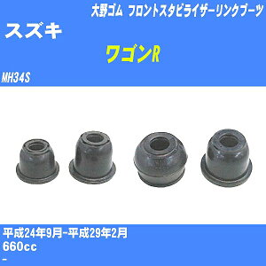 ≪スズキ ワゴンR≫ フロントスタビライザーリンクブーツ MH34S H24/9-H29/2 大野ゴム ダストブーツ 1点 DC-2668 【H04006】