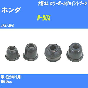 ≪ホンダ N-BOX≫ ロワーボールジョイントブーツ JF3/JF4 H29/9- 大野ゴム ダストブーツ 1点 DC-2673 【H04006】