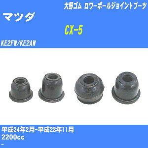 ≪マツダ CX-5≫ ロワーボールジョイントブーツ KE2FW/KE2AW H24/2-H28/11 大野ゴム ダストブーツ 1点 DC-2684 【H04006】