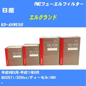 ≪日産 エルグランド≫ フューエルフィルター KD-AVWE50 H9/5-H11/8 QD32ETi パシフィック工業 PMC PF2701 フューエルエレメント 数量1点【H04006】