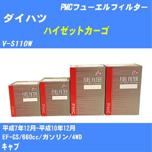 ≪ダイハツ ハイゼットカーゴ≫ フューエルフィルター V-S110W H7/12-H10/12 EF-GS パシフィック工業 PMC PF6708 フューエルエレメント 数量1点【H04006】