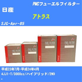 ≪日産 アトラス≫ フューエルフィルター SJG-Apr-85 H23/7-H24/4 4JJ1-T パシフィック工業 PMC PF7708 フューエルエレメント 数量1点【H04006】