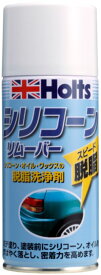 ホルツ シリコーンリムーバー 品番 MH100 holts 補修用品【H04006-Ho】