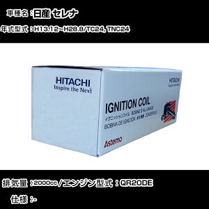 日産 セレナ イグニッションコイル 日立 H13.12〜H28.8 TC24, TNC24 U08103-COIL 自動車 点火部品 エンジン不調 4本セット 【H31006】
