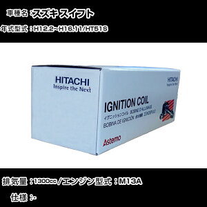 スズキ スイフト イグニッションコイル 日立 H12.2〜H16.11 HT51S U12S03-COIL 自動車 点火部品 エンジン不調 2本セット 【H31006】
