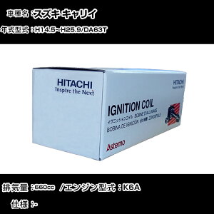 スズキ キャリイ イグニッションコイル 日立 H14.5〜H25.9 DA63T U21S02-COIL 自動車 点火部品 エンジン不調 3本セット 【H31006】