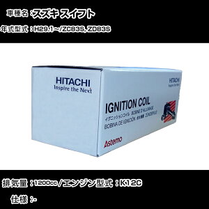 スズキ スイフト イグニッションコイル 日立 H29.1〜 ZC83S, ZD83S U22S01-COIL 自動車 点火部品 エンジン不調 4本セット 【H31006】