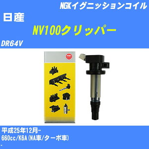 ����Y NV100�N���b�p�[�� �C�O�j�b�V�����R�C�� DR64V ����25�N12��- NGK U5157 �yH04006�z