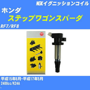 ��z���_ �X�e�b�v���S���X�p�[�_�� �C�O�j�b�V�����R�C�� RF7/RF8 ����15�N6��-����17�N5�� NGK U5164 �yH04006�z