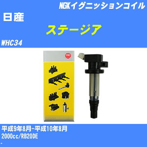 ≪日産 ステージア≫ イグニッションコイル WHC34 平成9年8月-平成10年8月 NGK U5168 【H04006】