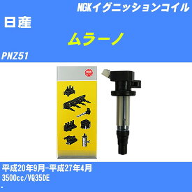 ≪日産 ムラーノ≫ イグニッションコイル PNZ51 平成20年9月-平成27年4月 NGK U5337 【H04006】