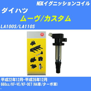 ≪ダイハツ ムーヴ/カスタム≫ イグニッションコイル LA100S/LA110S 平成22年12月-平成26年12月 NGK U5386 【H04006】