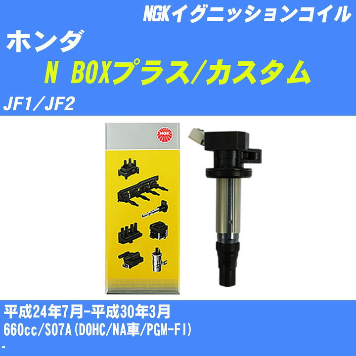 楽天市場】≪ホンダ N BOXプラス/カスタム≫ イグニッションコイル JF1 