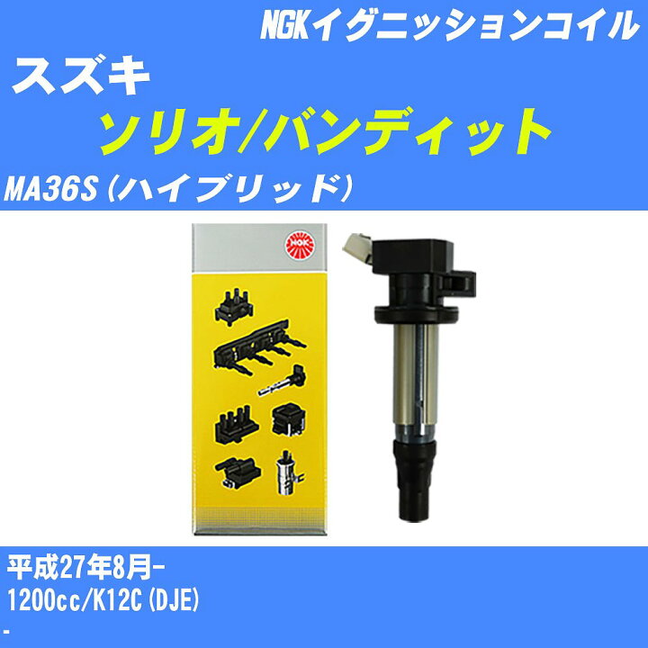 楽天市場】≪スズキ ソリオ/バンディット≫ イグニッションコイル 
