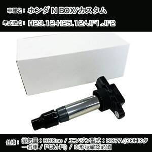 z_ N BOX/JX^ COjbVRC JF1/JF2 H23.12-H25.12 S07A(DOHC^[{/PGM-FI) A[lXgHCDI-0004yH04006z