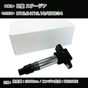 日産 ステージア イグニッションコイル WHC34 H10.8-H13.10 RB20DE アーネストNSDI-3012【H04006】