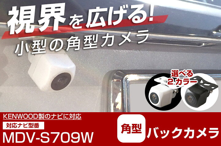 楽天市場】ケンウッド MDV-S709W 対応 バックカメラ カメラ接続 