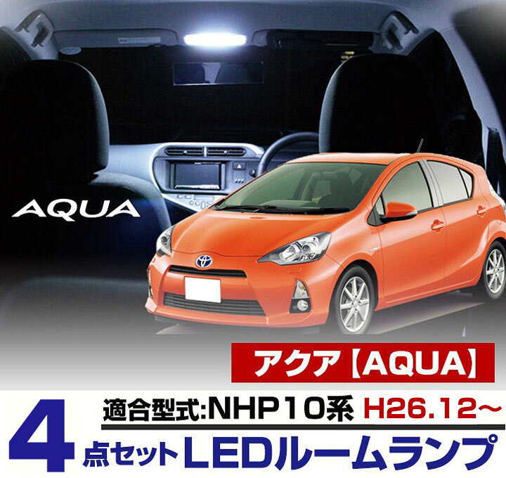 楽天市場 アクア Nhp10系後期 H26 12 Ledルームランプ 4点セット Aqua 白 Led化 内装パーツ 純正交換 カスタム トヨタ アクア インテリア 自動車パーツ ヒューズ型 ドレスアップバイザー Ledカーアクセサリー 保証期間6ヶ月 カー用品直販店 D Box 楽天市場店