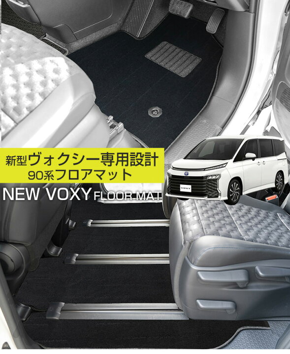 楽天市場】【新型90系ヴォクシー専用設計】フロアマット カーマット 