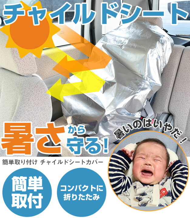 楽天市場 お子様の汗対策に チャイルドシート 日光 紫外線 日焼け 新生児 赤ちゃん 太陽光 保護カバー ほこりカバー 汚れ防止 防熱 劣化防止 夏対策 Uvカット 日焼け止め 高温防止 遮熱 日よけ 日除け アルミニウム サンシェード コンパクト やけど防止 火傷 楽天市場 お子様の汗対策に チャイルドシート 日光 紫外線 日焼け 新生児 赤ちゃん 太陽光 保護カバー ほこりカバー 汚れ防止 防熱 劣化防止 夏対策 Uvカット 日焼け止め 高温防止 遮熱 日よけ 日除け アルミニウム サンシェード コンパクト やけど防止 火傷