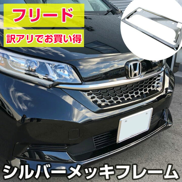 楽天市場 お買い得価格のアウトレット品 新基準対応 フリード 対応 ナンバーフレーム ナンバープレート 2枚セット Freed ホンダ シルバーメッキ 外装パーツ ナンバープレート クロームメッキ パーツ 枠 カー用品直販店 D Box 楽天市場店