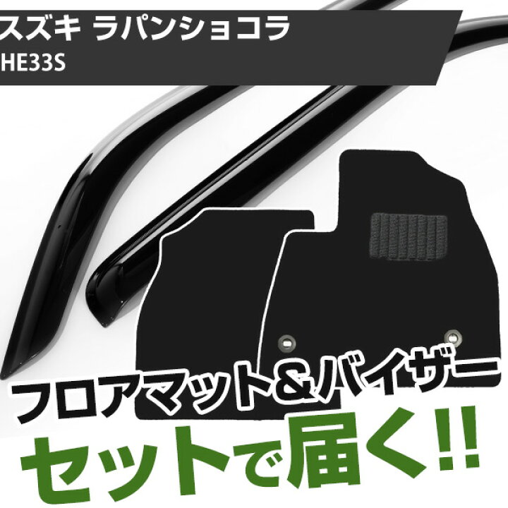楽天市場】スズキ ラパンショコラ H27/6- HE33S 対応 フロアマット 