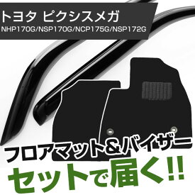 トヨタ シエンタ H27/7- NHP170G/NSP170G/NCP175G/NSP172G 対応 フロアマット 全席セット+純正型サイドバイザー セット トクトクセット シンプル生地 無地 黒 ブラック ヒールパッド ドアバイザー 1台分セット【H21001】