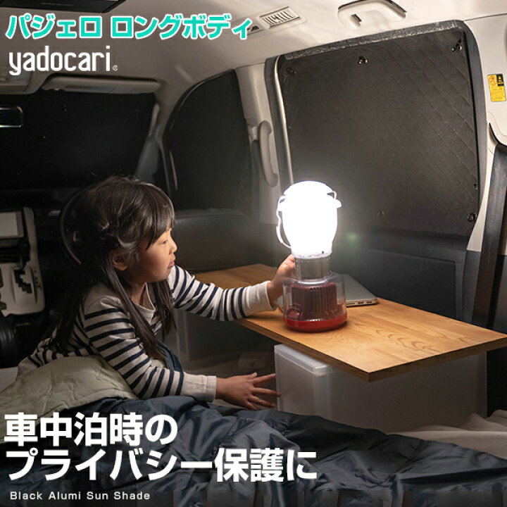 楽天市場 パジェロ ロングボディ 専用設計 サンシェード カーテン カーシェード 保温 フルセット ブラック 黒 車中泊 目隠し 簡単 アウトドア カー用品 プライバシー ガラス 日本製 遮光 日よけ 日除け カー用品直販店 D Box 楽天市場店