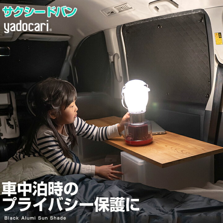 楽天市場 サクシードバン 専用設計 サンシェード カーシェード シェード ブラック 黒 ぴったり 車中泊 バンライフ 目隠し 窓ふさぎ 目隠しシート 簡単 アウトドア カー用品 安心 プライバシー ガラス 日本製 遮光 日よけ 日除け 断熱 保温 カー用品直販店 D Box 楽天市場店