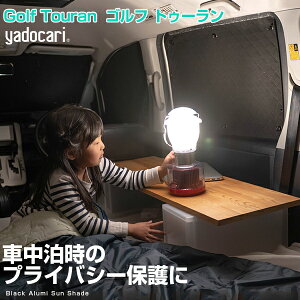 Golf Touran ゴルフ トゥーラン 専用設計 サンシェード カーテン カーシェード 保温 フルセット ブラック 黒 車中泊 目隠し 簡単 アウトドア カー用品 プライバシー ガラス 日本製 遮光 日よけ