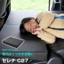 《車内の段差を解消！》 セレナ C27 8人乗り対応 シートフラットマット クッション マット フルフラット 段差解消 車中泊 凸凹 快適 キャンプ 車内 仮眠 アウトドア 休憩 防災 エアーマット 高密度 受注生産