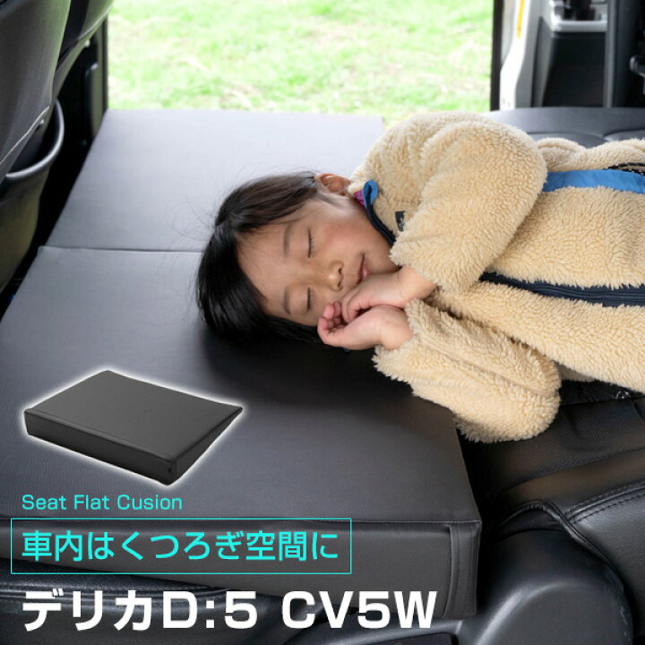 楽天市場】《車内の段差を解消！》 デリカD：5 CV5W 対応 シート 