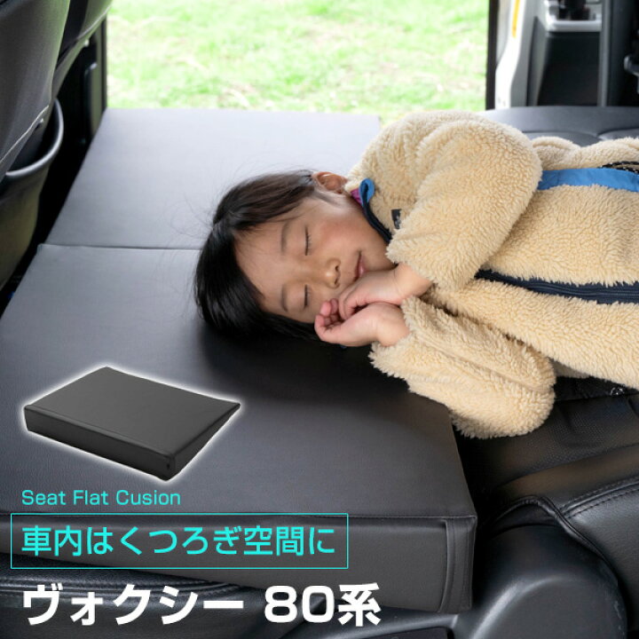 楽天市場】《車内の段差を解消！》 ヴォクシー VOXY 80系 対応 シート 