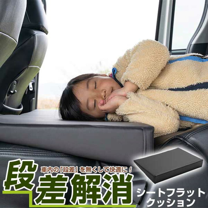 楽天市場】《車内の段差を解消！》 シートフラットマット フラット 