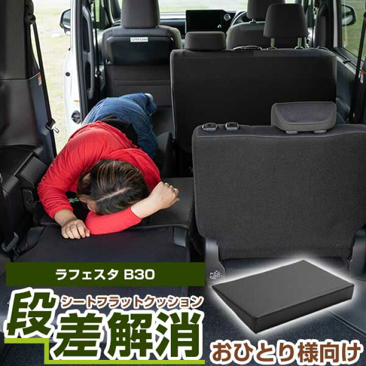楽天市場 片側のみ 車内の段差を解消 ラフェスタ 0 対応 シートフラットマット クッション マット フルフラット 段差解消 車中泊 凸凹 快適 キャンプ 車内 仮眠 アウトドア 休憩 防災 エアーマット 高密度 カー用品直販店 D Box 楽天市場店
