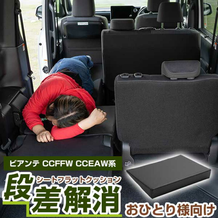 楽天市場】《片側のみ》 《車内の段差を解消!》 ビアンテ CCFFW/CCEAW系 対応 シートフラットマット クッション マット フルフラット 段差解消 車中泊 凸凹 快適 キャンプ 車内 仮眠 アウトドア 休憩 防災 エアーマット 高密度 : カー用品直販店 D-BOX 楽天市場店