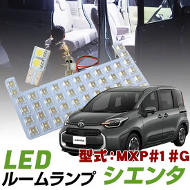 【P10倍 6/11(火)1:59まで】 【 車内の高級感をUP！】 シエンタ 新型 MXP系 対応 LEDルームランプ 室内灯 車内灯 高輝度 高発光 白光 ホワイトLED 内装パーツ 電装パーツ カスタムおしゃれ ドレスアップ LED化 高級感 トランク灯 ラゲッジランプ 荷室ランプ