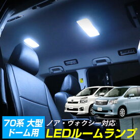 ヴォクシー 70 ルームランプ　ノア　ルームランプ　大型ドーム型タイプ煌LEDルームランプVOXYNOAH室内灯内装パーツ9点セットドレスアップ自動車用パーツヴォクシーパーツノアパーツ送料無料カーアクセサリー 【保証期間6ヶ月】