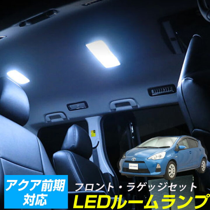 楽天市場 アクア Ledルームランプ 3点セットledルームランプaqua Nhp10室内灯ledライトアクアカスタムパーツホワイト白led化 内装パーツ純正交換カスタムトヨタアクアインテリア自動車パーツヒューズ型ドレスアップバイザーledカーアクセサリー 保証期間6ヶ月 カー